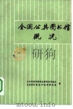 全国公共图书馆概况（1982 PDF版）