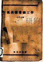 机关图书馆工作 1959 PDF电子版封面 17017·80 程长源编