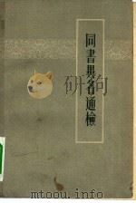 同书异名通检（1962 PDF版）