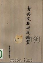古典文献研究论丛（1995 PDF版）