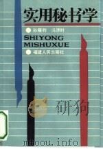 实用秘书学 1986 PDF电子版封面 7173·795 孙锡钧,冯济时著