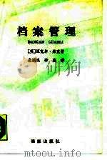 档案管理 中小型机构和地方政府档案机构实用手册 1988 PDF电子版封面 780019213X (英)库 克(Cook,M.)著;朱国斌,李 宪译