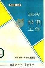 现代秘书工作 1987 PDF电子版封面 7810160095 常崇宜主编