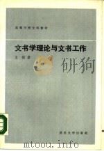 文书学理论与文书工作 1988 PDF电子版封面 730700142X 王铭著