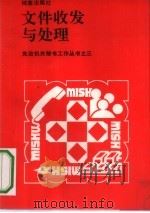 文件收发与处理 1990 PDF电子版封面 7800192490 王方之,郑培生,李继林等编著