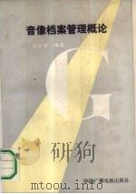 音像档案管理概论（1991 PDF版）