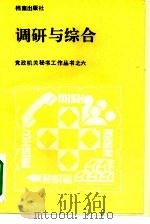 调研与综合 1990 PDF电子版封面 7800192504 王鸿江主编