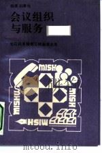 会议组织与服务 1990 PDF电子版封面 7800192571 侯磊主编