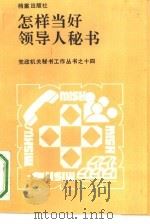 怎样当好领导人秘书 1990 PDF电子版封面 7800192423 祁培文等编著