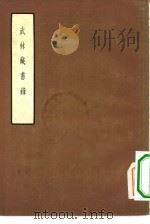 武林藏书录 1957 PDF电子版封面 10080·164 丁申著