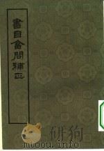 书目答问补正   1963  PDF电子版封面  17018·53  范希曾编 