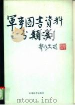 军事图书资料分类法 1986 PDF电子版封面 7291·001 杨健编