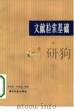 文献检索基础（1983 PDF版）