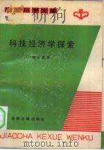 科技经济学探索（1988 PDF版）