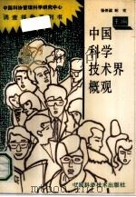 中国科学技术界概观（1991 PDF版）