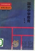 国外中学教育  大学后教育书系（1991 PDF版）