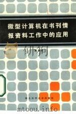 微型计算机在书刊情报资料工作中的应用（1984 PDF版）