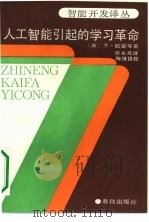 人工智能引起的学习革命（1989 PDF版）