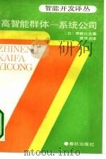 高智能群体-系统公司（1989 PDF版）