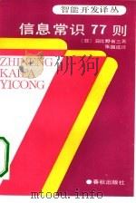 信息常识77则  发给21世纪人的通行证（1989 PDF版）