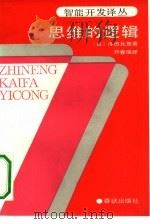 思维的逻辑（1989 PDF版）