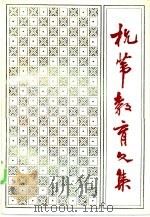 杭苇教育文集（1985 PDF版）