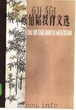 戴伯韬教育文选（1985 PDF版）
