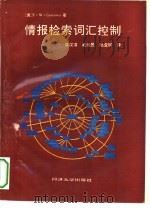 情报检索词汇控制 1992 PDF电子版封面 7560809774 (美)兰开斯特(Lancaster,Frederick Wi