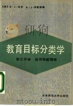教育目标分类学 第3分册 动作技能领域 1989 PDF电子版封面 7561702868 (美)哈 罗(Harrow,A.J.),(美)辛普森(Sim