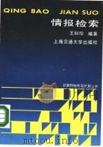 情报检索 1987 PDF电子版封面 7313001045 王和珍编著