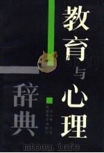 教育与心理辞典（1988 PDF版）