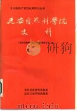 延安自然科学院史料 1986 PDF电子版封面 17434·27 《延安自然科学院史料》编辑委员会编