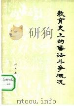 教育史上的儒法斗争概况 1975 PDF电子版封面 11012·09 北京师范大学教育系等编