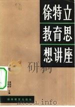 徐特立教育思想讲座 1983 PDF电子版封面 7284·232 曹国智,孟湘砥主编;江灏责任编辑