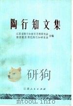 陶行知文集（1981 PDF版）