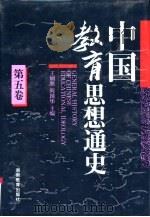 中国教育思想通史 第5卷 1840-1911 1994 PDF电子版封面 7535518788 王炳照,阎国华主编
