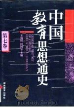中国教育思想通史  第7卷  1927-1949   1994  PDF电子版封面  753551880X  王炳华，董宝良主编 
