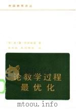论教学过程最优化 1982 PDF电子版封面 7232·126 (苏)巴班斯基(Ю.К.Бабанский)著;吴文侃等译
