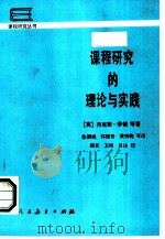 课程研究的理论与实践（1985 PDF版）