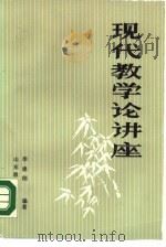 现代教学论讲座（1986 PDF版）
