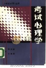 考试心理学 1990 PDF电子版封面 7538810358 陈友新,王建新著