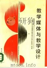 教学媒体与教学设计（1990 PDF版）