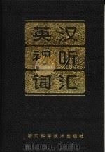 英汉视听词汇（1988 PDF版）
