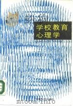 学校教育心理学（1988 PDF版）