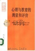 心理与教育的测量和评价  下（1985 PDF版）