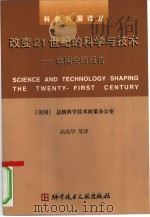 改变21世纪的科学与技术  致国会的报告（1999 PDF版）