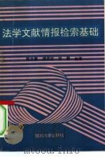 法学文献情报检索基础（1993 PDF版）