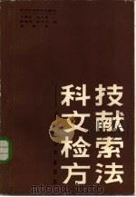 科技文献检索方法  掌握信息的金钥匙（1985 PDF版）