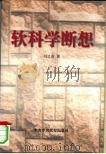 软科学断想 1999 PDF电子版封面 7503520221 冯之浚著;郭强编