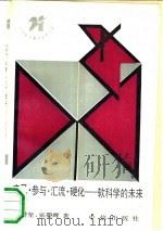 参与·汇流·硬化  软科学的未来（1990 PDF版）